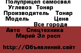 Полуприцеп самосвал (Углевоз) Тонар 95236 › Производитель ­ Тонар › Модель ­ 95 236 › Цена ­ 4 790 000 - Все города Авто » Спецтехника   . Марий Эл респ.